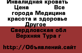 Инвалидная кровать › Цена ­ 25 000 - Все города Медицина, красота и здоровье » Другое   . Свердловская обл.,Верхняя Тура г.